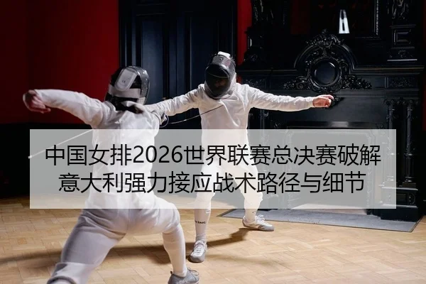 zhong-guo-nv-pai-shi-jie-lian-sai-zong-jue-sai-po-jie-yi-da-li-qiang-li-jie-ying-zhan-shu-lu-jing-yu-xi-jie-2-369.jpg
